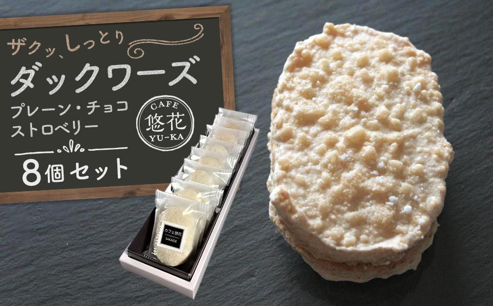 【Cafe悠花】ダックワーズ　プレーン・チョコ・ストロベリー　8個セット