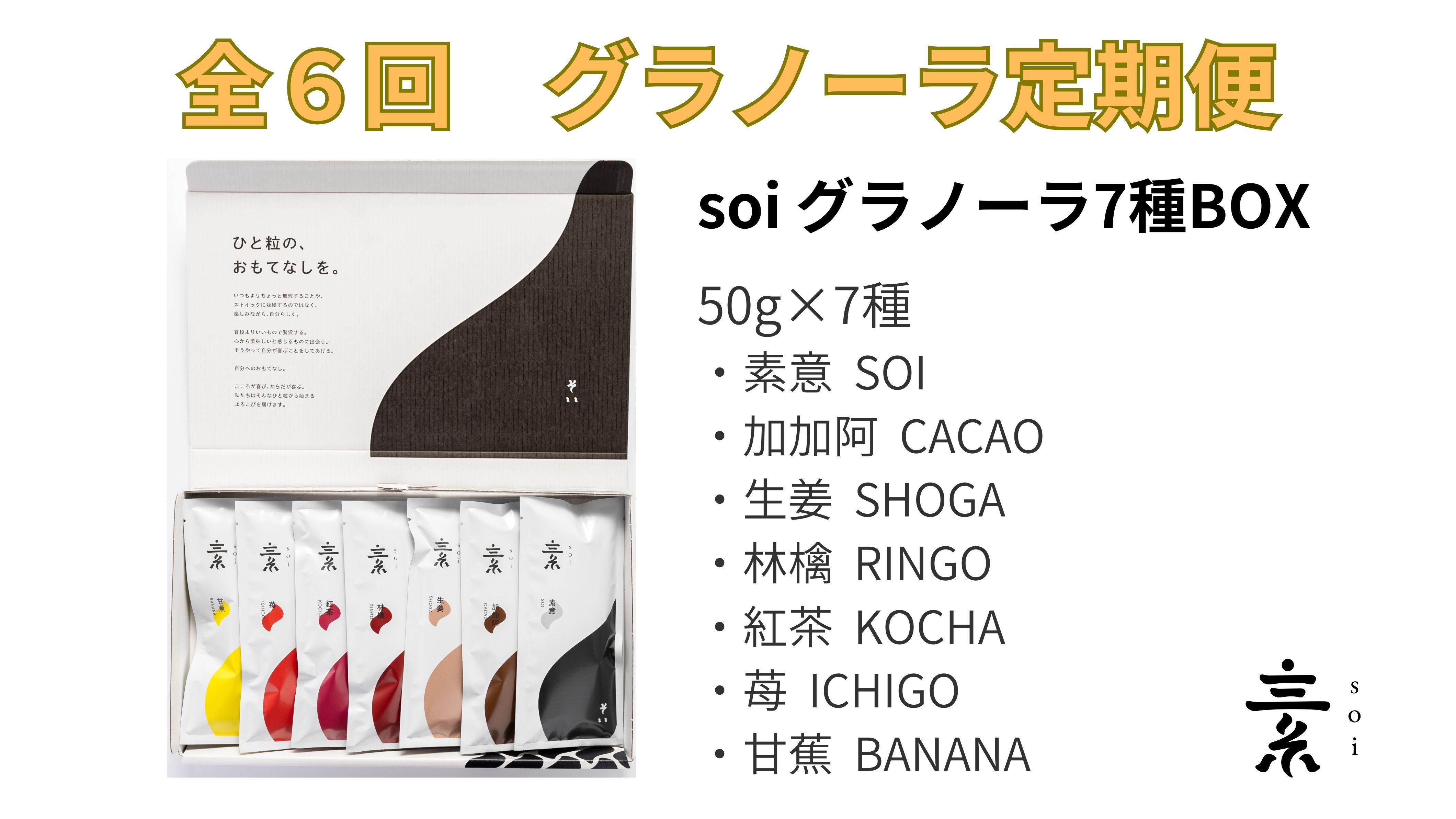 【定期便・全６回】毎月届く&nbsp;soi&nbsp;定番グラノーラ７種BOX