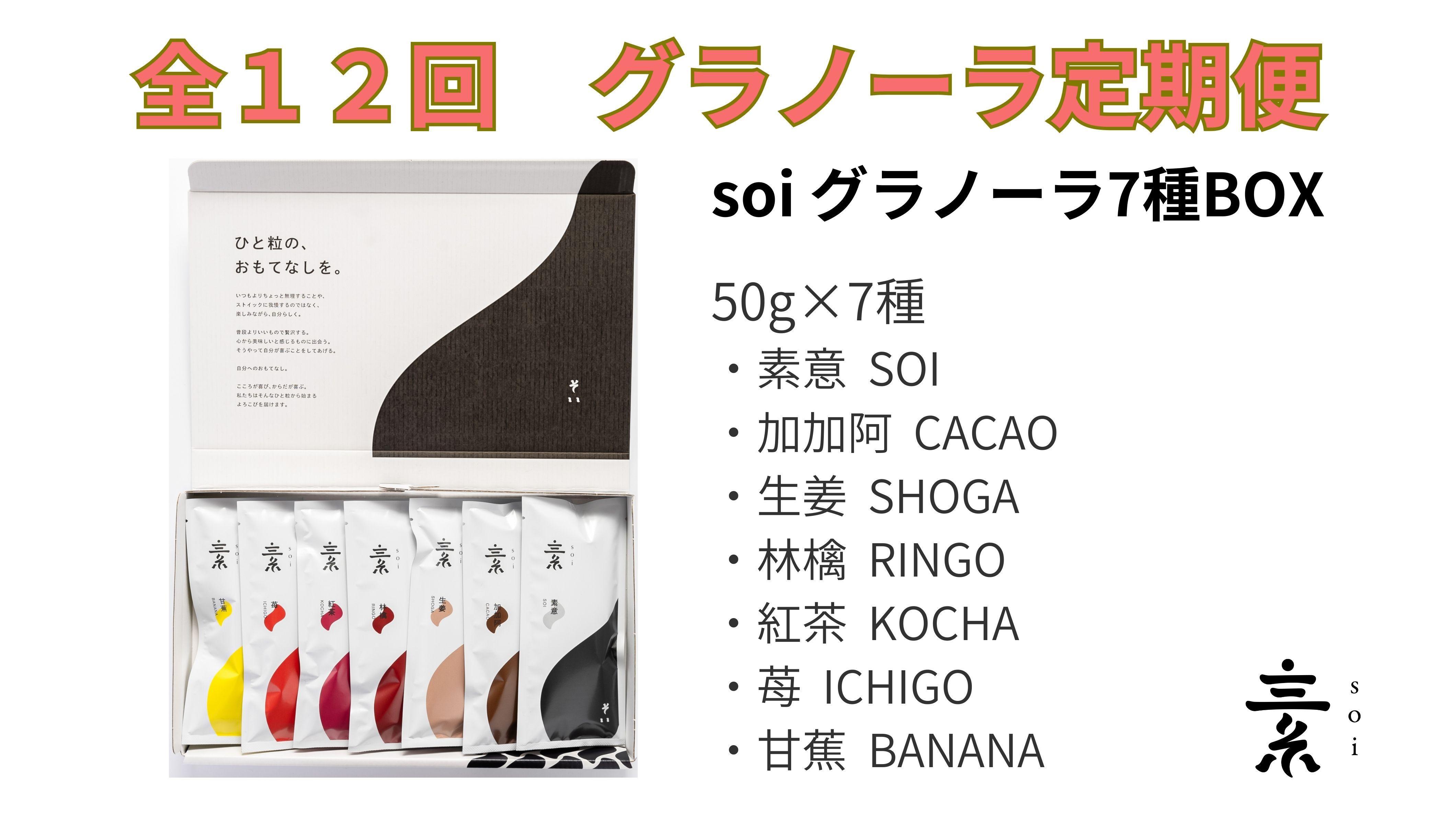 【定期便・全１２回】毎月届く&nbsp;soi&nbsp;定番グラノーラ７種BOX