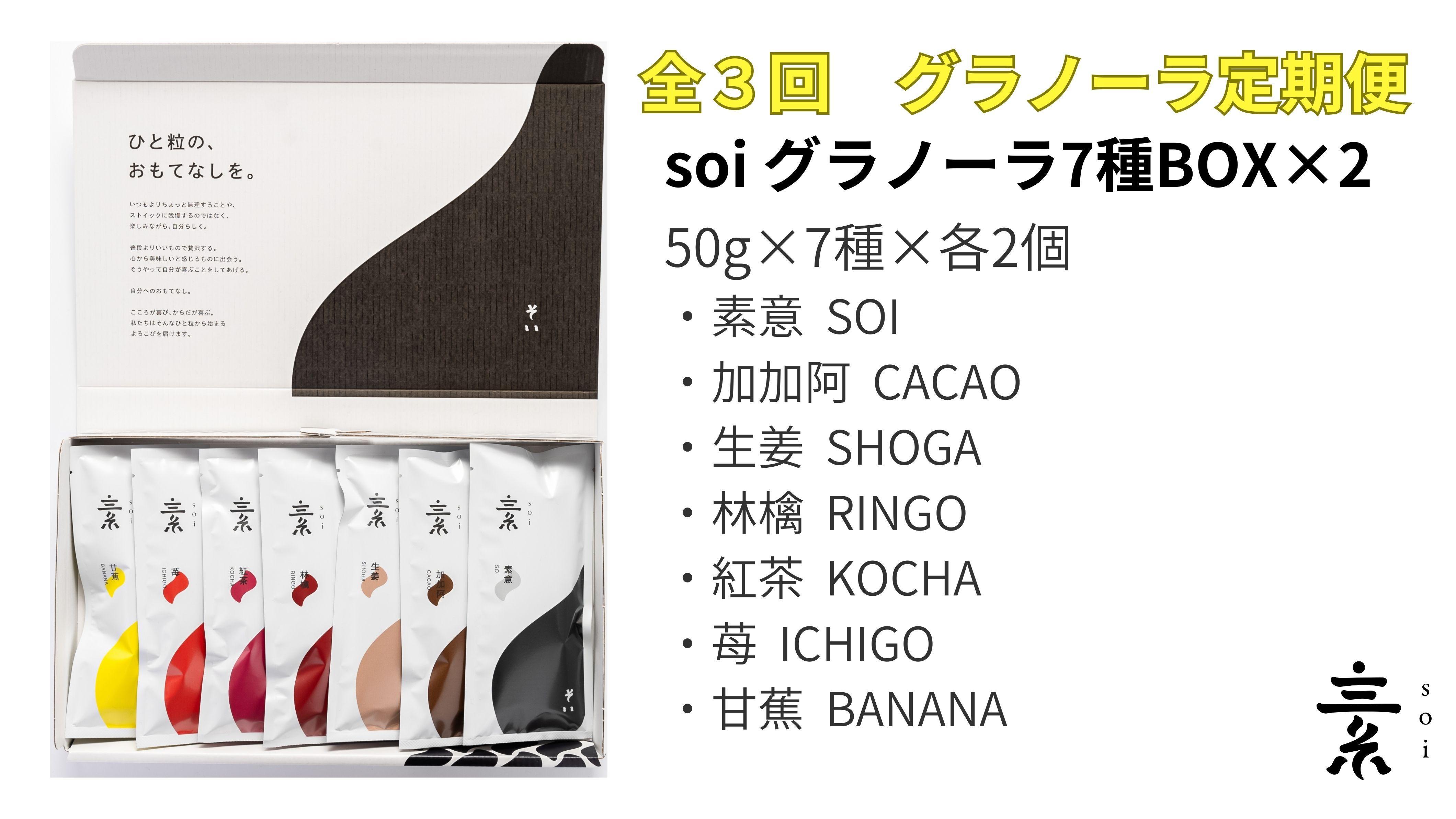 【定期便・全3回】毎月届く&nbsp;&nbsp;soi&nbsp;定番グラノーラ７種BOX(２セット)