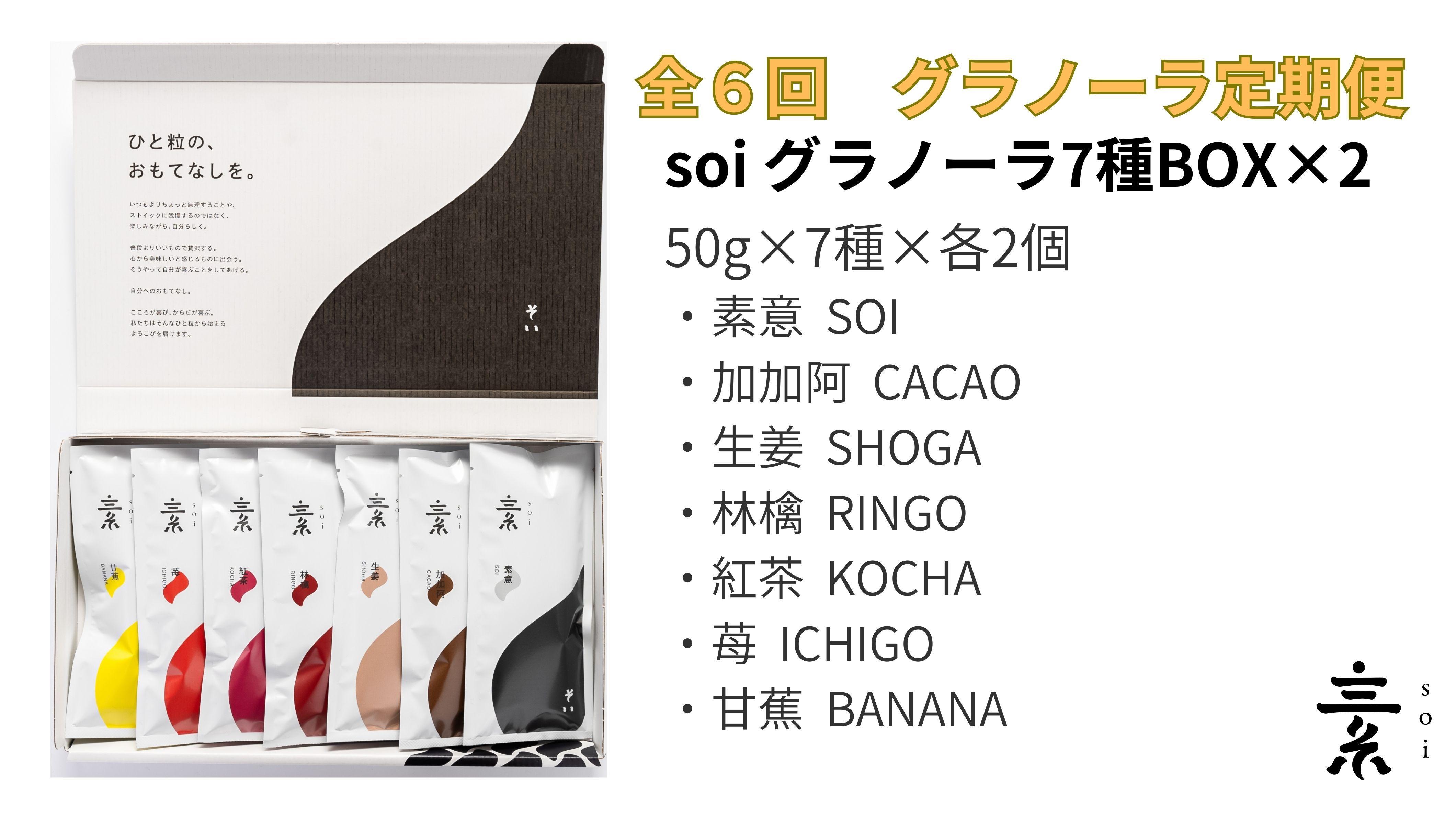 【定期便・全６回】毎月届く&nbsp;soi&nbsp;定番グラノーラ７種BOX(２セット)
