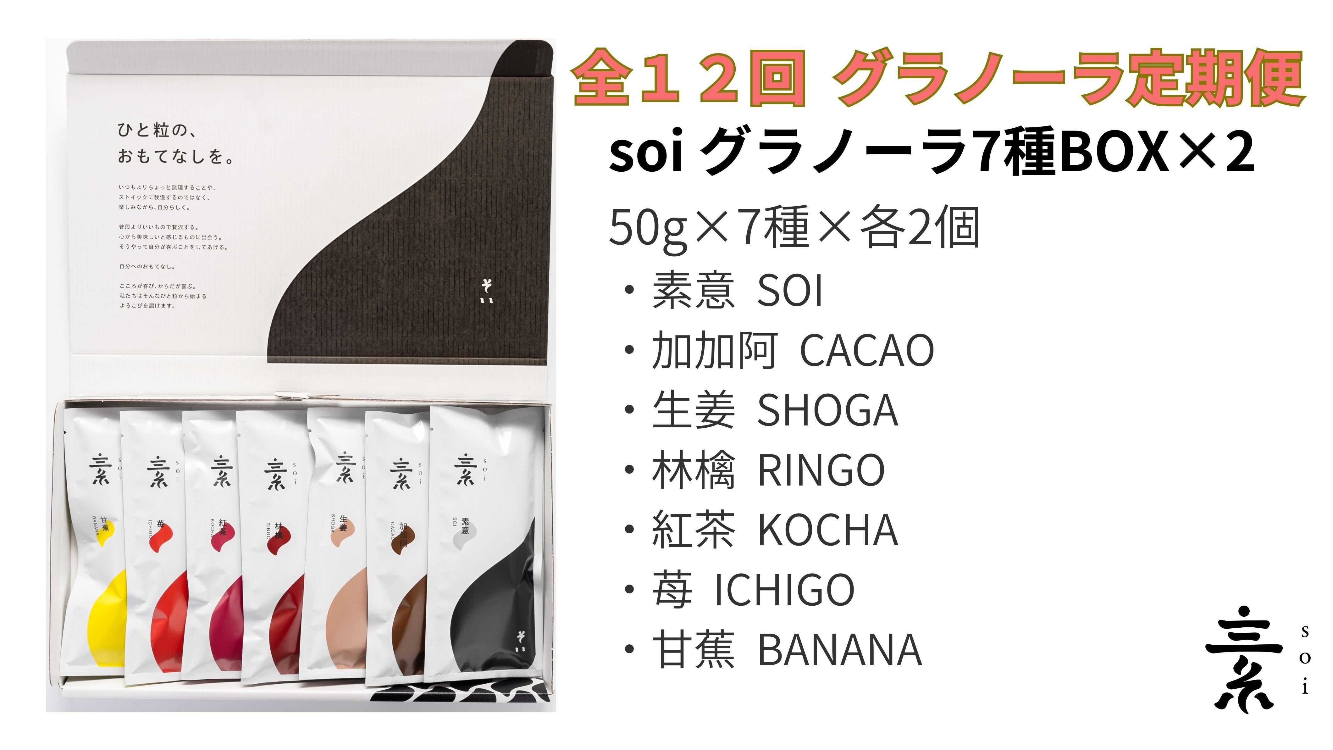 【定期便・全１２回】毎月届く&nbsp;soi&nbsp;定番グラノーラ７種BOX(２セット)