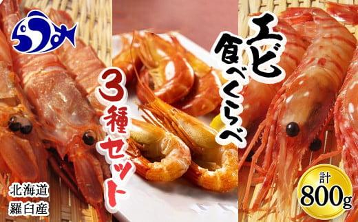 知床らうす 3種えび食べ比べセット ダイオウキジンエビ ガサエビ 北海しまえび ぼたんえび 海老 食べ比べ 刺身 海鮮丼 羅臼町 北海道 生産者 支援 応援