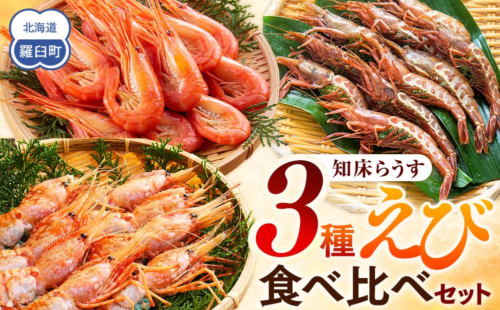 知床らうす&nbsp;3種えび食べ比べセット&nbsp;ダイオウキジンエビ&nbsp;ガサエビ&nbsp;北海しまえび&nbsp;ぼたんえび&nbsp;海老&nbsp;食べ比べ&nbsp;刺身&nbsp;海鮮丼&nbsp;羅臼町&nbsp;北海道&nbsp;生産者&nbsp;支援&nbsp;応援