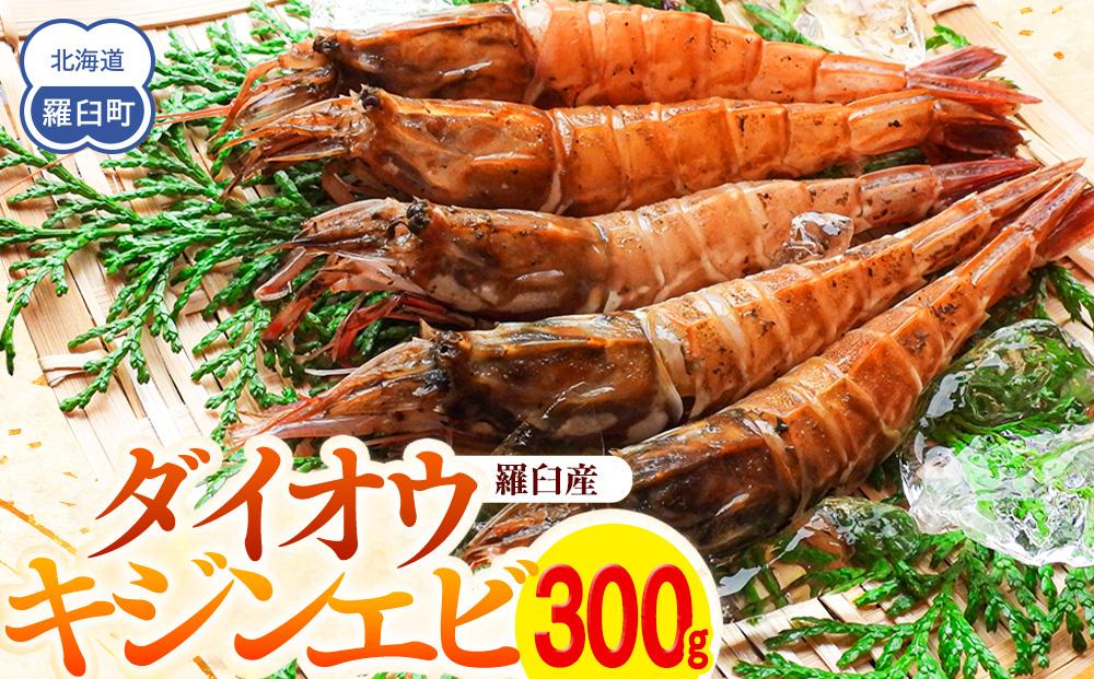 ダイオウキジンエビ(ガサエビ)&nbsp;300g&nbsp;えび&nbsp;エビ&nbsp;海老&nbsp;&nbsp;魚介&nbsp;魚介類&nbsp;北海道&nbsp;羅臼町&nbsp;海産物&nbsp;冷凍&nbsp;刺身&nbsp;フライ&nbsp;生産者&nbsp;支援&nbsp;応援