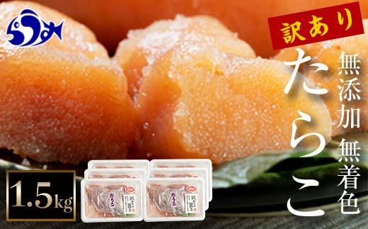 【2025年3月発送】訳あり無添加無着色多羅子（たらこ）1.5kg（250g×6箱） 北海道 知床羅臼産  生産者 支援 応援