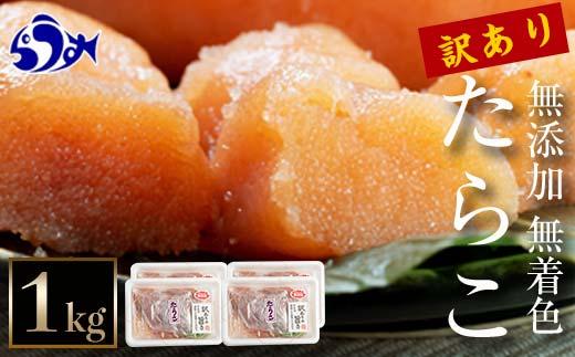 【2025年1月発送】訳あり無添加無着色多羅子（たらこ）1kg（250g×4箱） 北海道 知床羅臼産 生産者 支援 応援