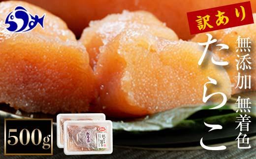 【2025年1月発送】訳あり無添加無着色多羅子（たらこ）500g（250g×2箱） 北海道 知床羅臼産  生産者 支援 応援