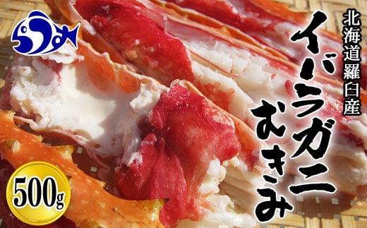 知床羅臼産いばらがにむき身 500g イバラガニ かに カニ 蟹 海産物 羅臼町 北海道産 冷凍 生産者 支援 応援