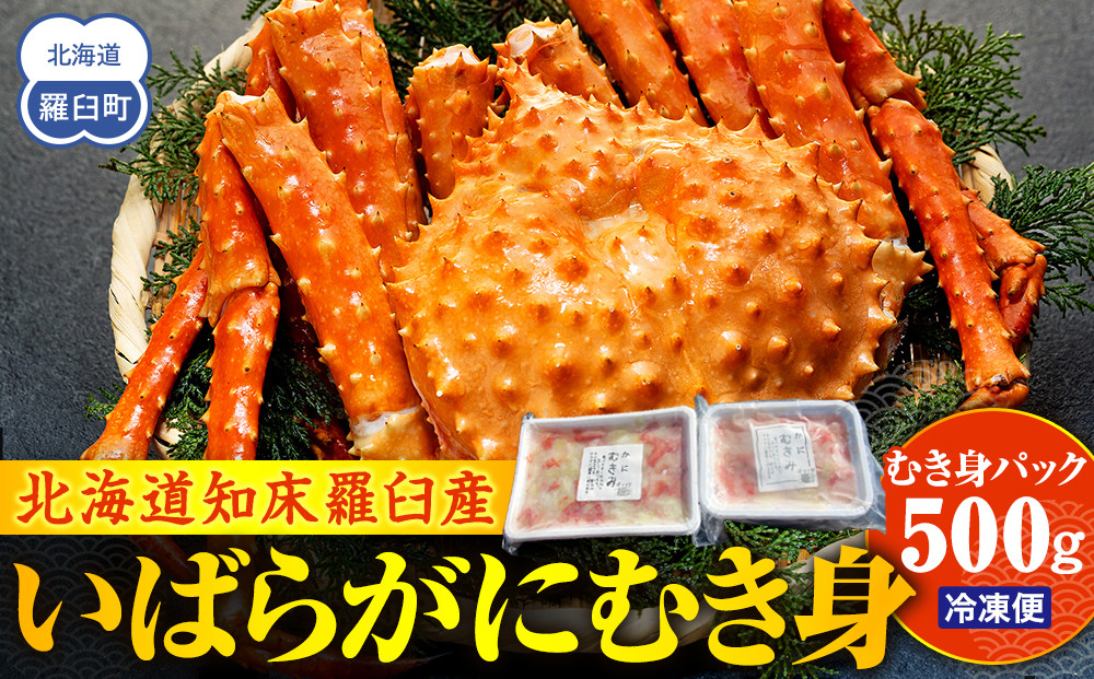 知床羅臼産いばらがにむき身&nbsp;500g&nbsp;イバラガニ&nbsp;かに&nbsp;カニ&nbsp;蟹&nbsp;海産物&nbsp;羅臼町&nbsp;北海道産&nbsp;冷凍&nbsp;生産者&nbsp;支援&nbsp;応援