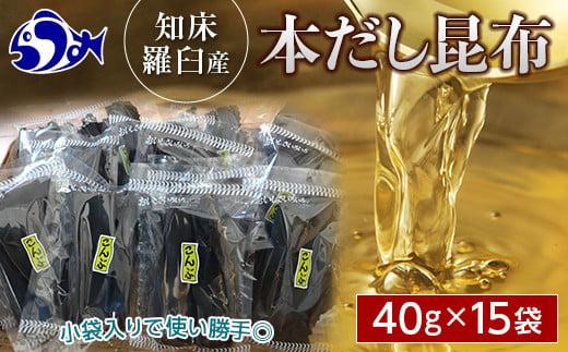 羅臼昆布だし用小分け昆布15袋セット(40g×15袋)北海道　知床　羅臼産　生産者 支援 応援