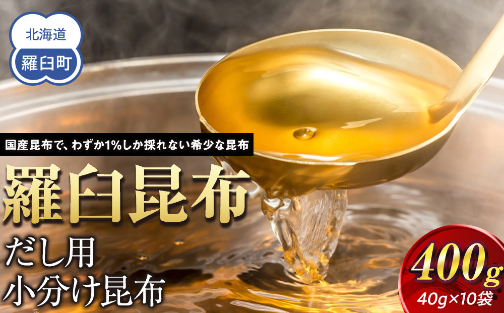 羅臼昆布だし用小分け昆布10袋セット(40g×10袋)北海道　知床　羅臼産　生産者&nbsp;支援&nbsp;応援