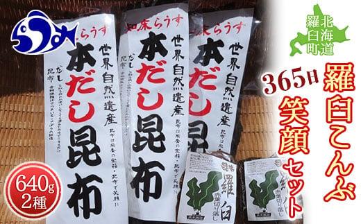 羅臼昆布 2種詰め合わせ「365日笑顔」セット(本だし昆布(棒昆布)80g×3袋、赤葉昆布100g×4袋) 北海道 知床 羅臼産 生産者 支援 応援