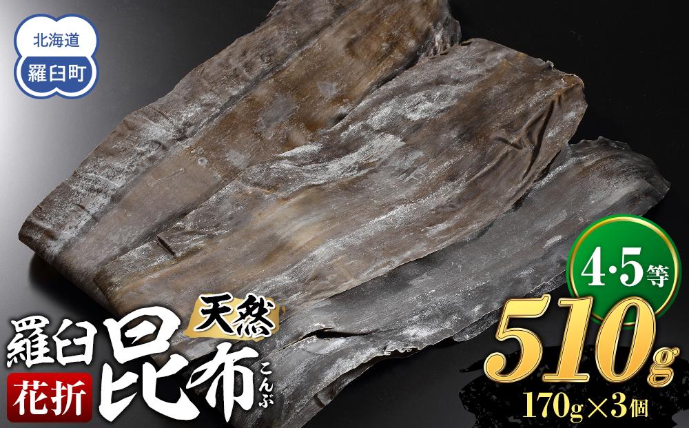 羅臼昆布 天然 4・5等 510gセット(花折170g×3個)北海道 知床 羅臼産 生産者 支援 応援