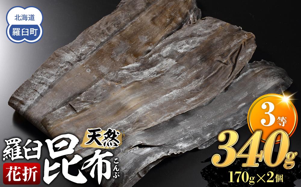 羅臼昆布 天然 3等 340gセット(花折170g×2個) 北海道 知床 羅臼産 生産者 支援 応援