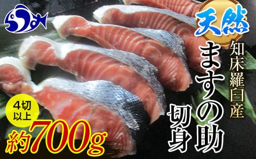 知床羅臼産 天然 ますの助（キングサーモン）切身1パック（約700g前後 4切以上） 生産者 支援 応援