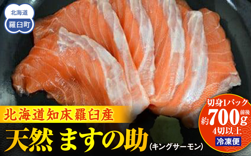 知床羅臼産&nbsp;天然&nbsp;ますの助（キングサーモン）切身1パック（約700g前後&nbsp;4切以上）&nbsp;生産者&nbsp;支援&nbsp;応援
