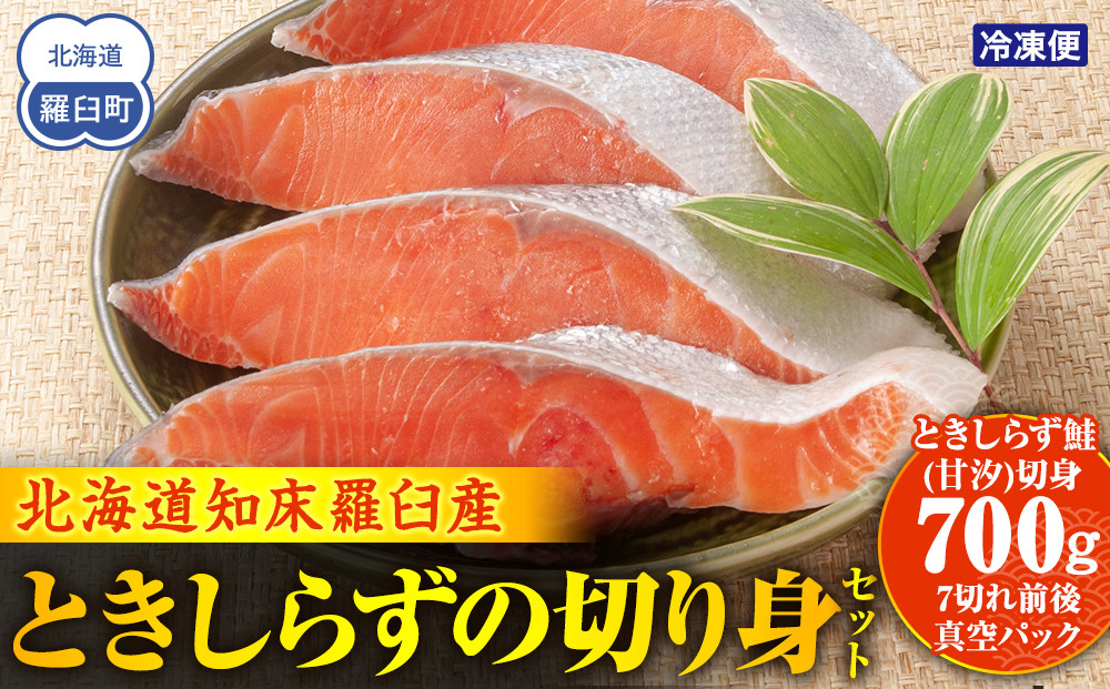 知床らうす&nbsp;ときしらずの切り身セット&nbsp;魚&nbsp;北海道&nbsp;海産物&nbsp;魚介類&nbsp;魚介&nbsp;生産者&nbsp;支援&nbsp;応援