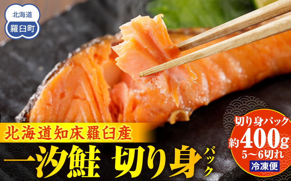 一汐鮭&nbsp;切り身パック400g&nbsp;生産者&nbsp;支援&nbsp;応援
