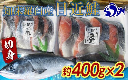 知床羅臼産 目近鮭切身 400g前後×2パック 生産者 支援 応援