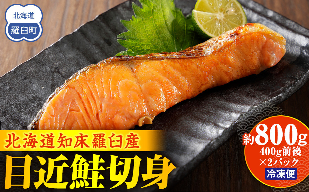 知床羅臼産&nbsp;目近鮭切身&nbsp;400g前後×2パック&nbsp;生産者&nbsp;支援&nbsp;応援