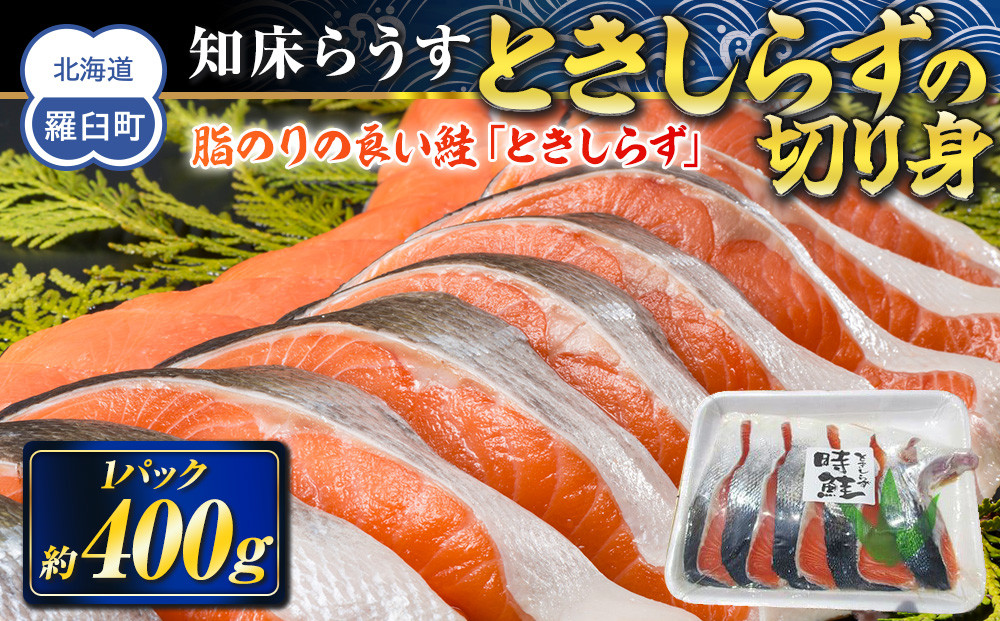 知床らうす ときしらずの切り身400g 生産者 支援 応援