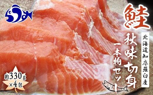 知床羅臼産　鮭　秋味1本物切身セット330g×4パック 生産者 支援 応援