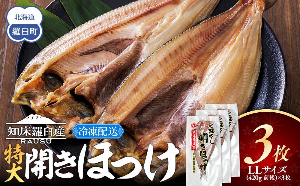知床羅臼産 特大開きほっけ(3枚) 生産者 支援 応援