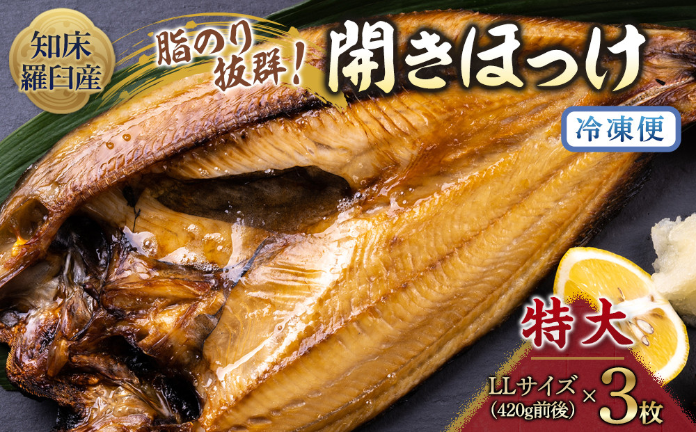 知床羅臼産&nbsp;特大開きほっけ(3枚)&nbsp;生産者&nbsp;支援&nbsp;応援