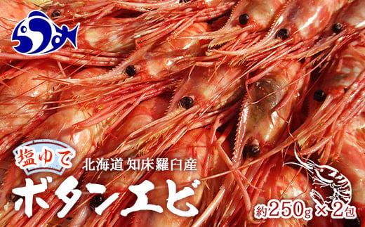 知床羅臼産ぼたんえびボイル250g×2（塩ゆで） ボイルエビ 海老 エビ 羅臼町 北海道 海産物 冷凍 生産者 支援 応援