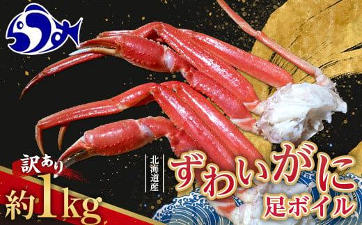 訳あり 北海道産 ずわいがに 足ボイル1kg 知床 羅臼産 ズワイガニ 蟹 かに カニ 肩 脚 海鮮  鍋 海産物 魚介 魚介類 正月 新鮮 海鮮 豪華 生産者 支援 応援