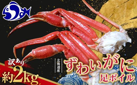 訳あり 北海道産 ずわいがに足ボイル2kg 知床 羅臼産 ズワイガニ 蟹 かに カニ 肩 脚 海鮮  鍋 海産物 魚介 魚介類 正月 新鮮 海鮮 豪華 生産者 支援 応援