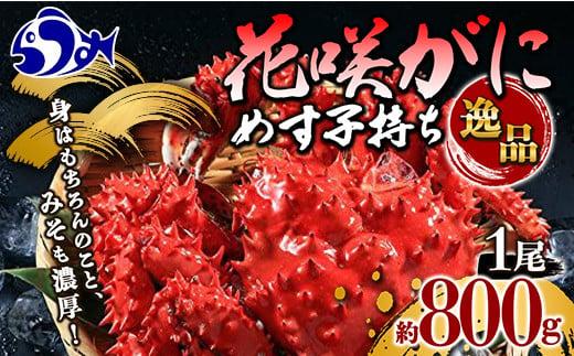 花咲ガニ ボイル 800g 前後 1尾 メス 子持ち かに味噌 カニ 蟹 内子 北海道産 海産物 魚介 魚介類 海鮮丼 手巻き 寿司 正月 新鮮 海鮮 豪華 生産者 支援 応援