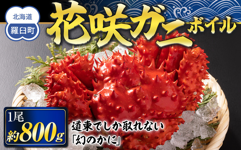 花咲ガニ&nbsp;ボイル&nbsp;800g&nbsp;前後&nbsp;1尾&nbsp;かに味噌&nbsp;カニ&nbsp;蟹&nbsp;北海道産&nbsp;海産物&nbsp;魚介&nbsp;魚介類&nbsp;海鮮丼&nbsp;手巻き&nbsp;寿司&nbsp;正月&nbsp;新鮮&nbsp;海鮮&nbsp;豪華&nbsp;生産者&nbsp;支援&nbsp;応援
