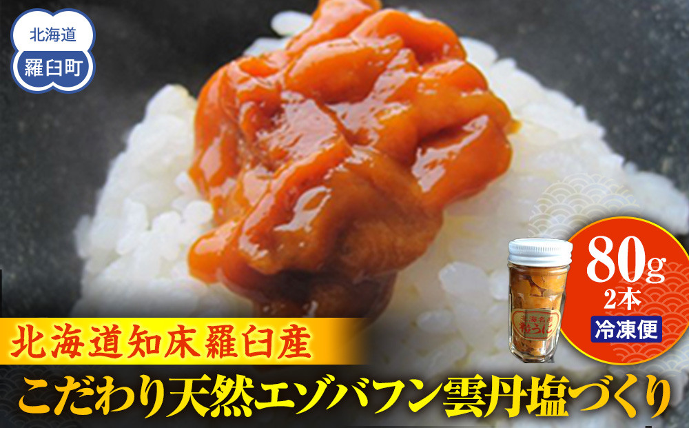 こだわり天然エゾバフン雲丹塩づくり(1本)  うに ウニ 蝦夷 おかず ご飯のお供 生産者 支援 応援