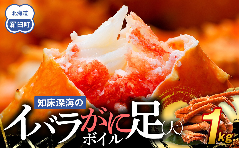 知床深海のイバラがに足(大)ボイル&nbsp;1kg&nbsp;北海道&nbsp;羅臼&nbsp;海産物&nbsp;魚介類&nbsp;魚介&nbsp;カニ&nbsp;生産者&nbsp;支援&nbsp;応援