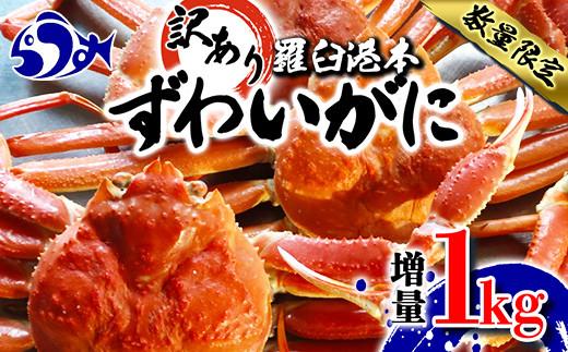 羅臼港本ずわいがに 数量限定 増量1kg ズワイガニ かに カニ 蟹 羅臼町 北海道 魚介 生産者 支援 応援