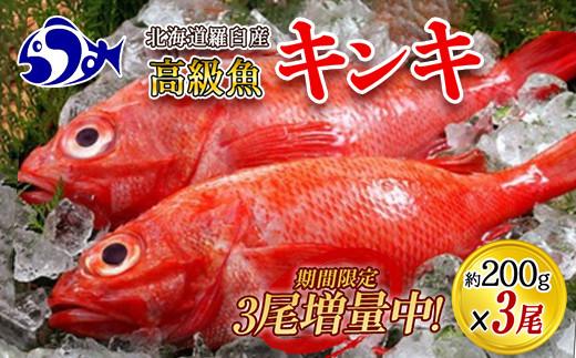 知床羅臼産　きんき3匹　鍋・煮つけ・焼物 生産者 支援 応援