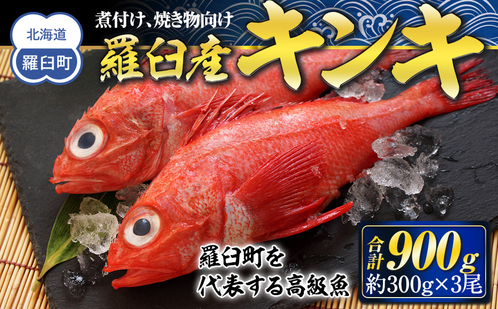 羅臼産キンキ(煮付け、焼き物向け) 大 生産者 支援 応援