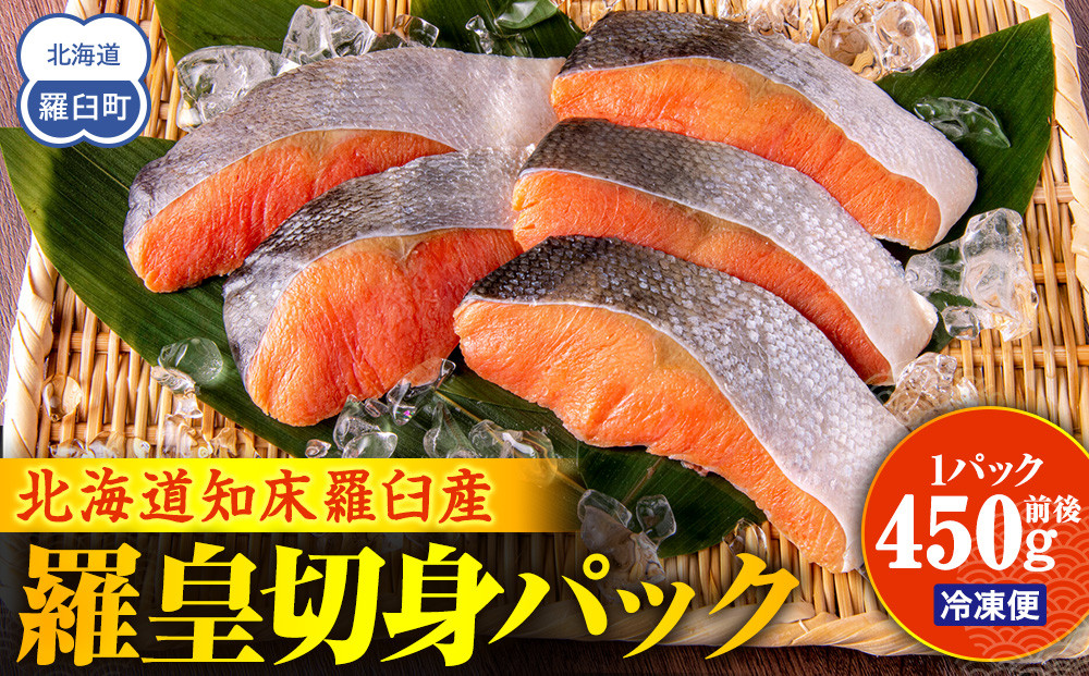 北海道知床羅臼産羅皇切身パック（450g前後1パック）&nbsp;生産者&nbsp;支援&nbsp;応援