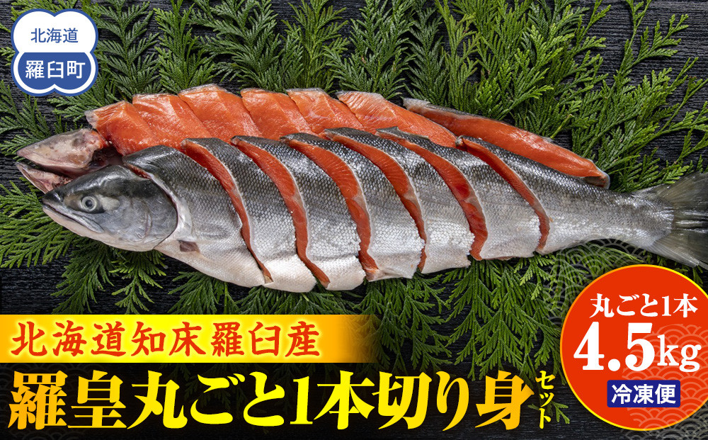 北海道知床羅臼(らうす)産&nbsp;羅皇丸ごと1本4.5kg切り身セット&nbsp;生産者&nbsp;支援&nbsp;応援