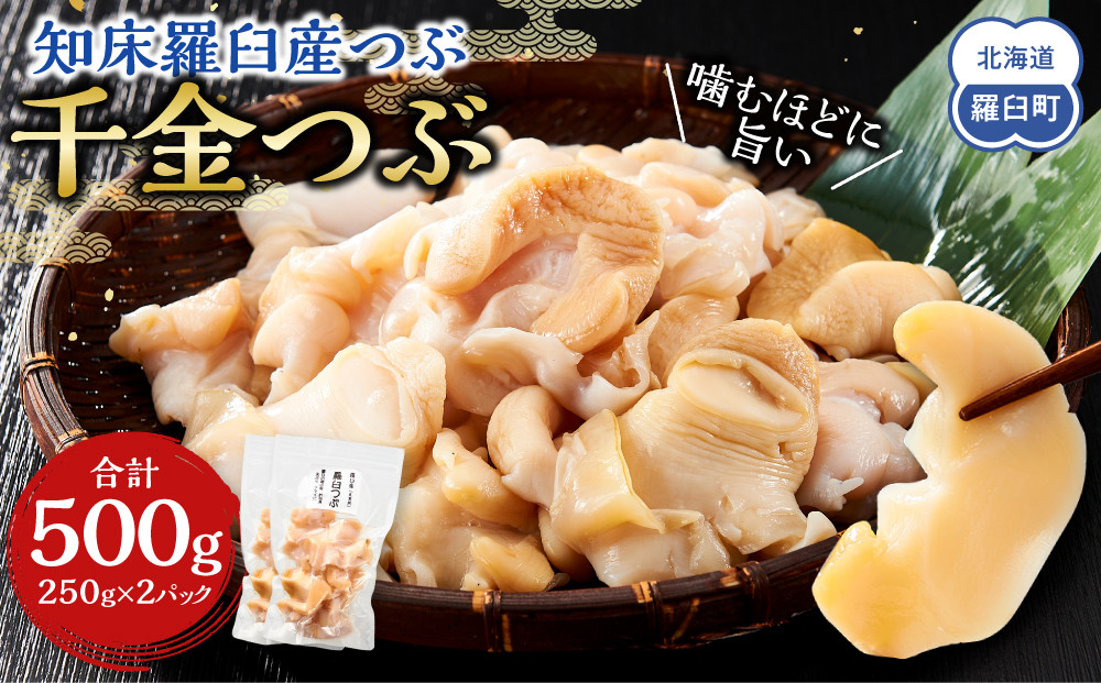噛むほどに旨い　知床羅臼産つぶ（千金つぶ）250g×2 生産者 支援 応援 魚貝類 練り物 水産 食品 人気 羅臼町 生産者 支援 応援 つぶ 貝 千金 日本産 高品質 海鮮 お取り寄せ 北海道 新鮮 美味しい 天然 厳選 特産品 贈り物 贅沢 舟木商店