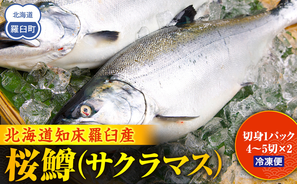羅臼産桜鱒（サクラマス） 生産者 支援 応援