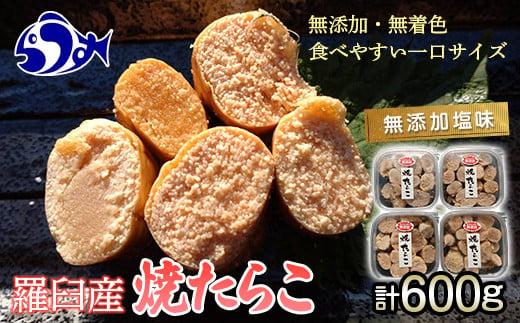 羅臼産 無添加 焼たらこ 600g 塩味 北海道羅臼町 魚卵 たらこ お弁当 ご飯のお供 おかず おつまみ 肴 生産者 支援 応援