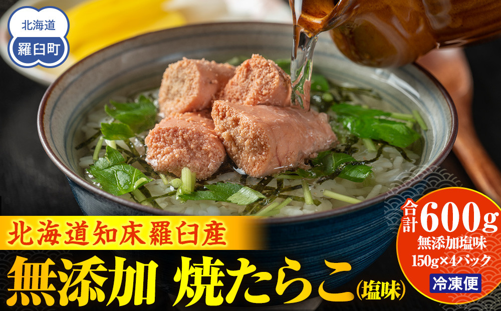 羅臼産&nbsp;無添加&nbsp;焼たらこ&nbsp;600g&nbsp;塩味&nbsp;北海道羅臼町&nbsp;魚卵&nbsp;たらこ&nbsp;お弁当&nbsp;ご飯のお供&nbsp;おかず&nbsp;おつまみ&nbsp;肴&nbsp;生産者&nbsp;支援&nbsp;応援