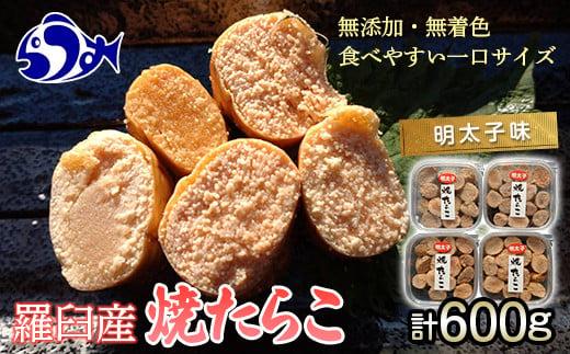 焼たらこ 600g 明太子味 北海道道羅臼町 魚卵 めんたい お弁当 ご飯のお供 おかず おつまみ 肴 生産者 支援 応援