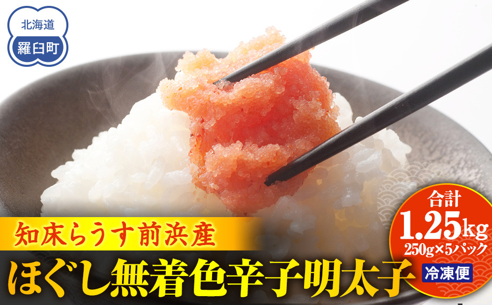 知床らうす前浜産ほぐし無着色辛子明太子&nbsp;スケトウダラ&nbsp;ばらこ&nbsp;便利&nbsp;魚卵&nbsp;明太子&nbsp;めんたい&nbsp;ご飯のお供&nbsp;生産者&nbsp;支援&nbsp;応援