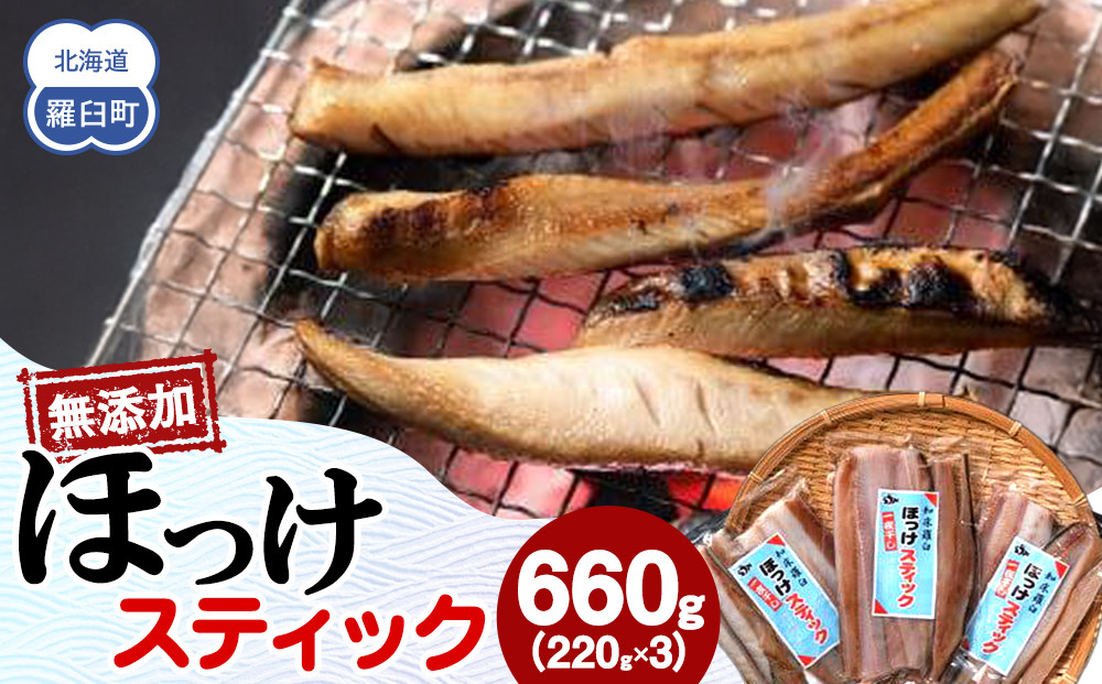無添加&nbsp;ほっけスティック&nbsp;660g（220g×3）&nbsp;北海道&nbsp;羅臼&nbsp;ホッケ&nbsp;無添加&nbsp;海鮮&nbsp;魚介