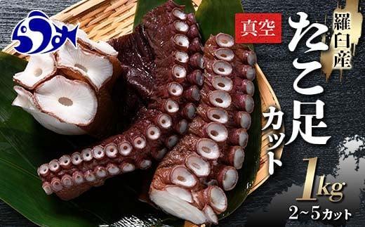 羅臼産たこ足カット真空 1kg タコ 刺身 おかず 酒の肴 北海道 魚介