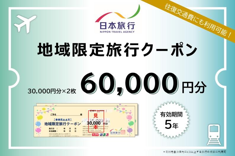 岡山県岡山市 日本旅行 地域限定旅行クーポン60,000円分